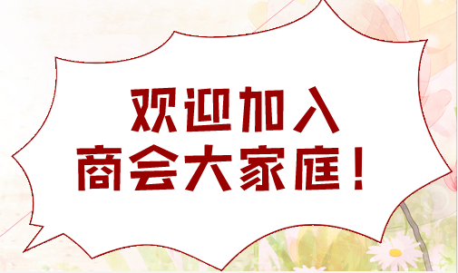 為什么成立商會(huì)？商會(huì)能給會(huì)員帶
